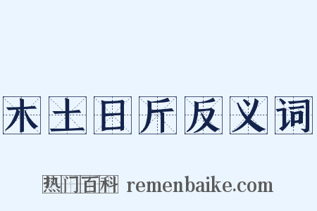 木土日斤反义词是什么意思的图片